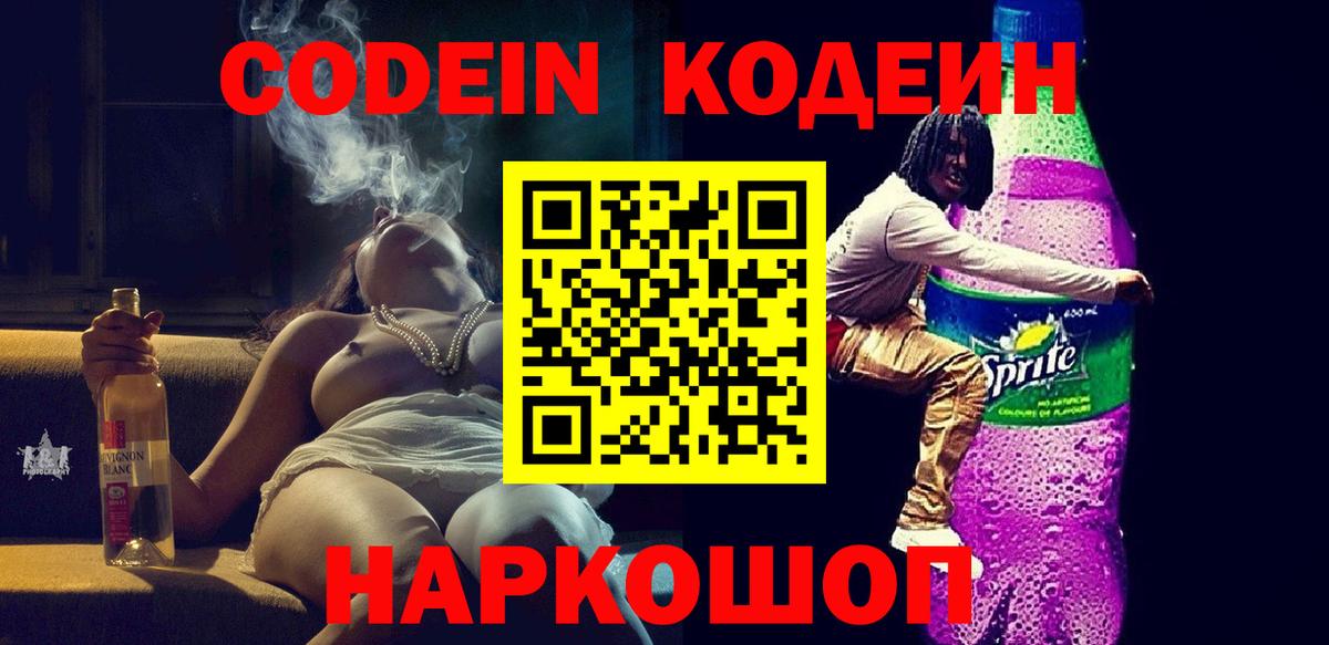 Codein напиток Lean (лин)  Codein напиток Lean (лин)  Камышлов  Вход с VPN 